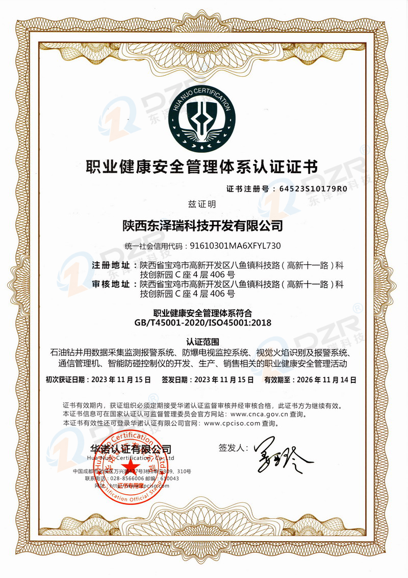 職業健康安全管理體系認證證書